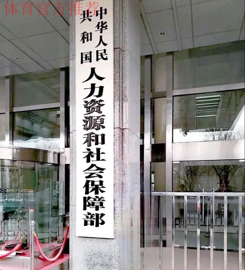 体育总局、国家民委、教育部、国家卫生健康委、人力资源社会保障部、共青团