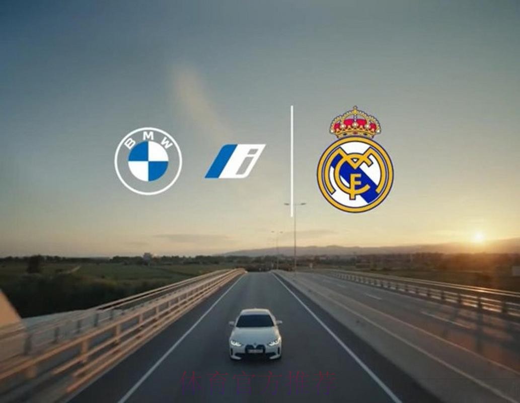 皇马与宝马达成合作协议 并结束了与奥迪的合作